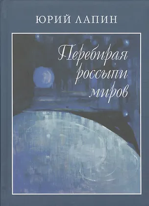 Книга Перебирая россыпи миров (Юрий Лапин)