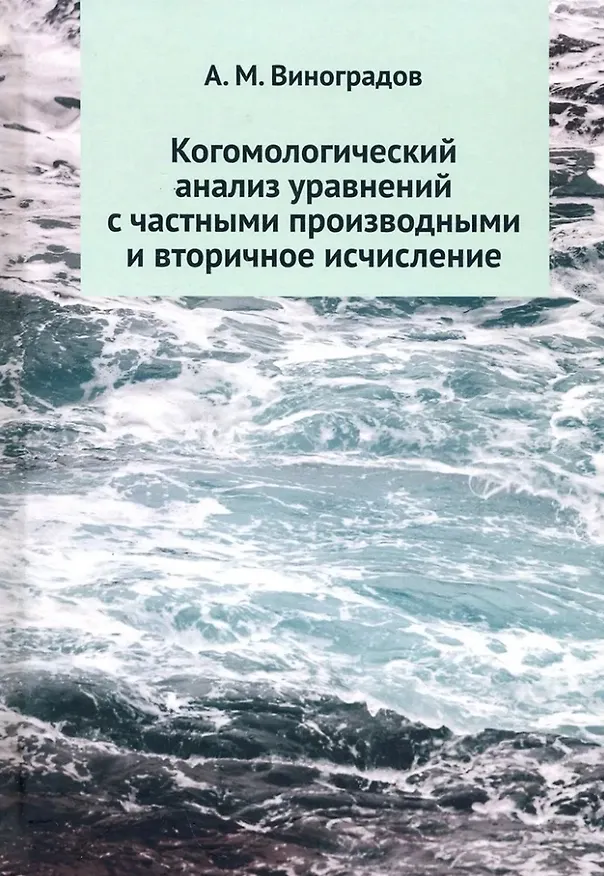 Книга Когомологический анализ уравнений с частными производными и вторичное исчисление (Александр Виноградов) — 1