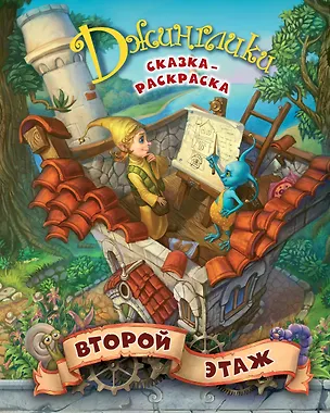 Книга Второй этаж: сказка - раскраска (Олег Рой)