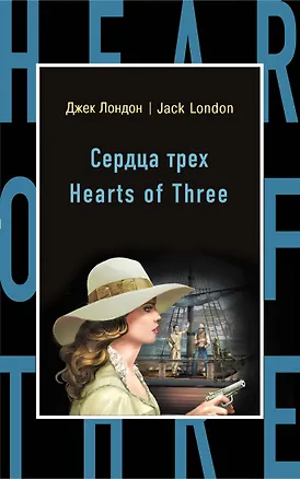 Книга Сердца трех = Hearts of Three (Джек Лондон)