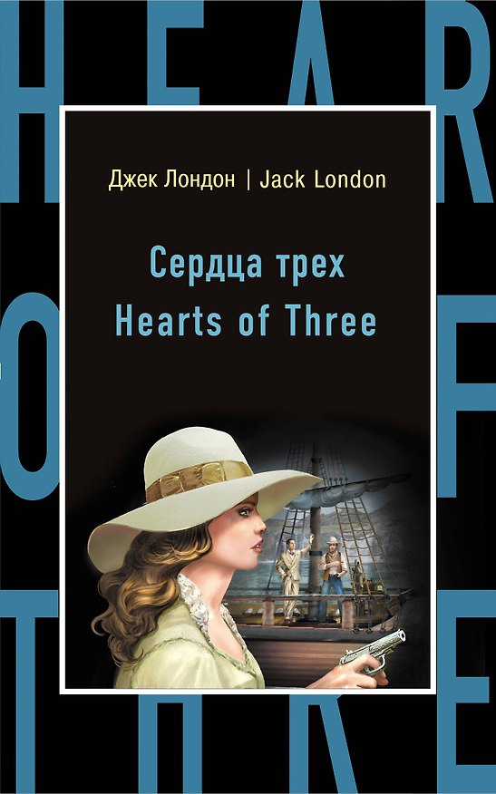 Книга Сердца трех = Hearts of Three (Джек Лондон) — 1