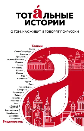 Книга Тотальные истории. О том, как живут и говорят по-русски (Михаил Визель, Ильдар Абузяров, Игорь Маранин)