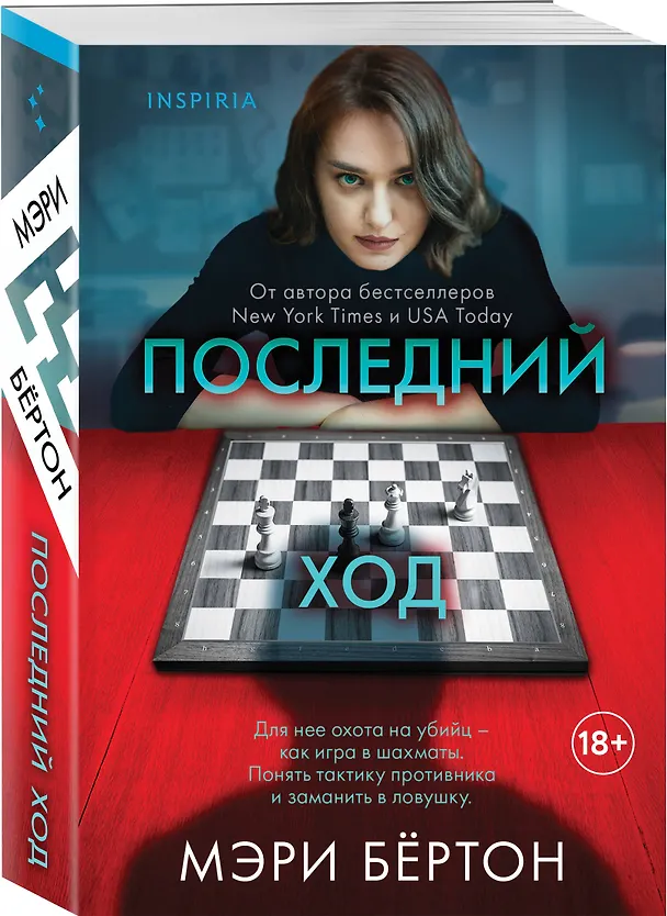 Книга Последний ход (Мэри Бёртон) — 4
