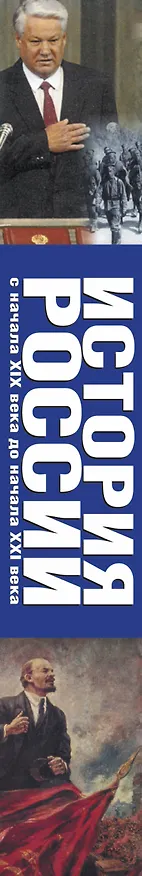 Книга История России начало 19 - начало 21веков 2 том (Андрей Сахаров) — 3