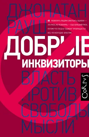 Книга Добрые инквизиторы. Власть против свободы мысли (Дрю Рауш)