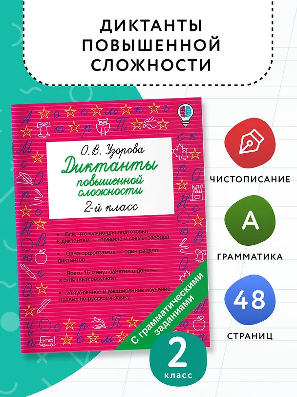 Книга Русский язык. 2 класс. Диктанты повышенной сложности (Ольга Узорова) — 4