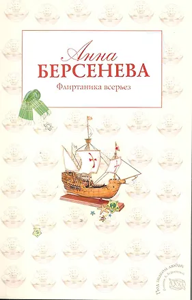 Книга Флиртаника всерьез: роман (Анна Берсенева)
