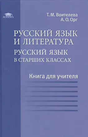 Русский язык и литература: Русский язык в старших классах (базовый ...