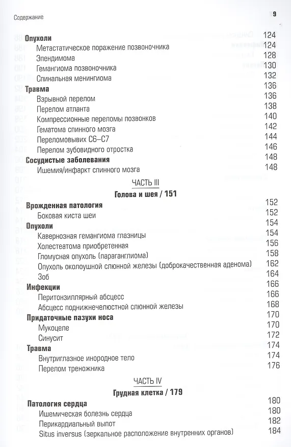 Книга Патология при КТ и МРТ (Джон Грэй) — 4