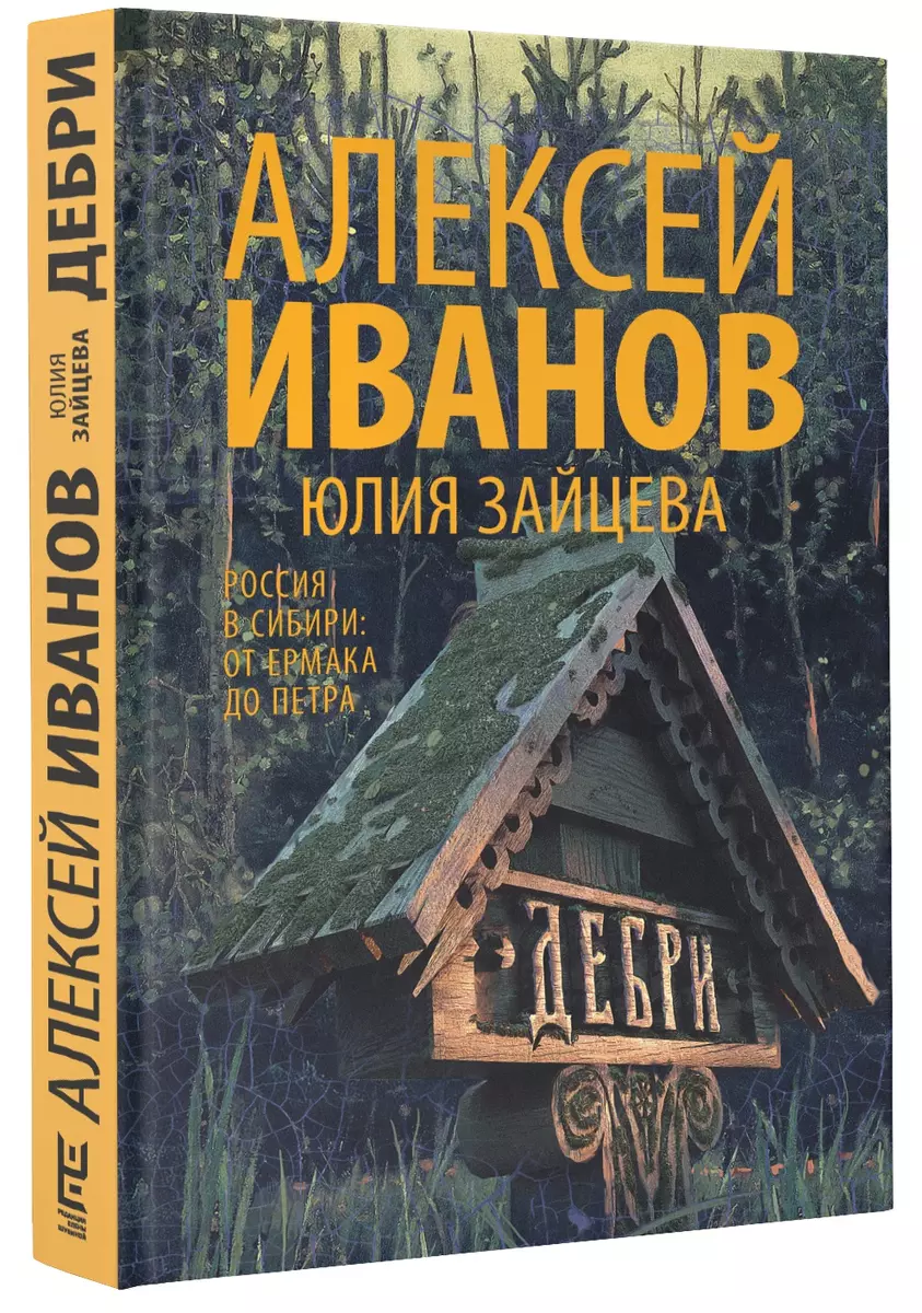 Дебри. Россия в Сибири от Ермака до Петра (Юлия Зайцева, Алексей Иванов) -  купить книгу с доставкой в интернет-магазине «Читай-город». ISBN:  978-5-17-103079-7