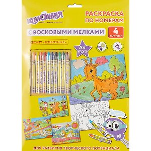 Картина-раскраска по номерам «Животные», А4, с восковыми мелками, 4 картинки, Юнландия