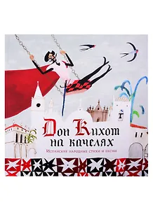Дон Кихот на качелях. Испанские народные стихи и песни