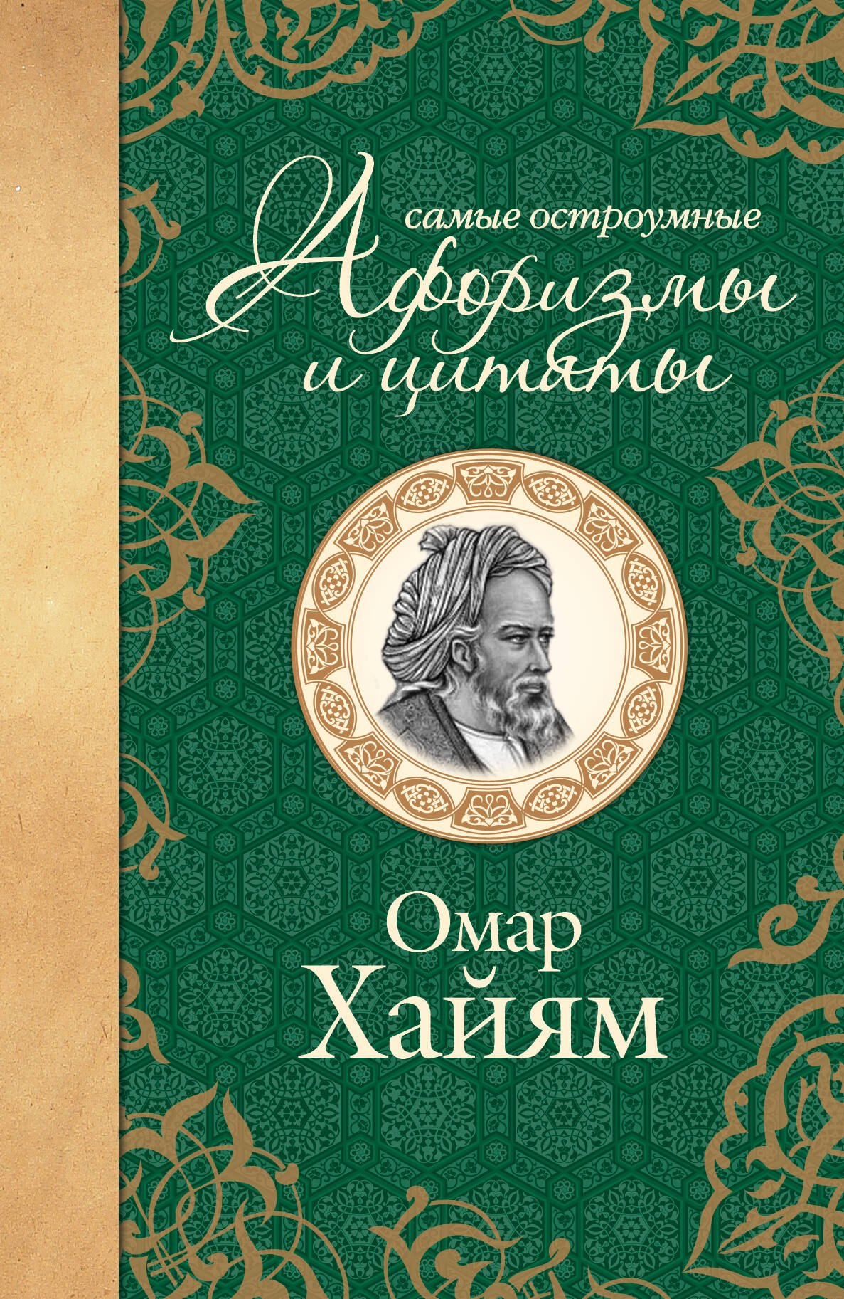 

Самые остроумные афоризмы и цитаты. Омар Хайям