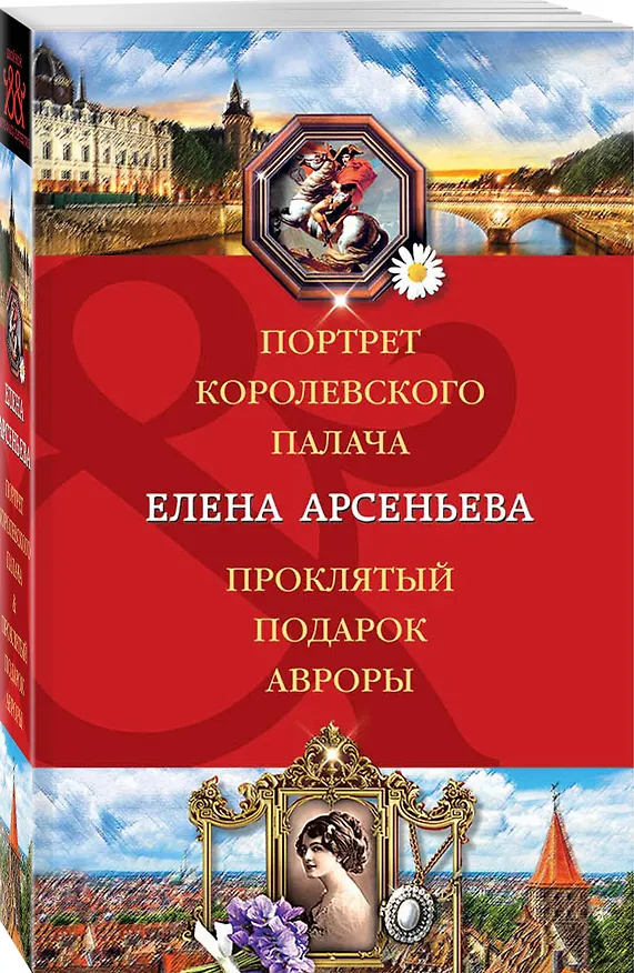 Книга Портрет королевского палача. Проклятый подарок Авроры (Елена Арсеньева) — 4