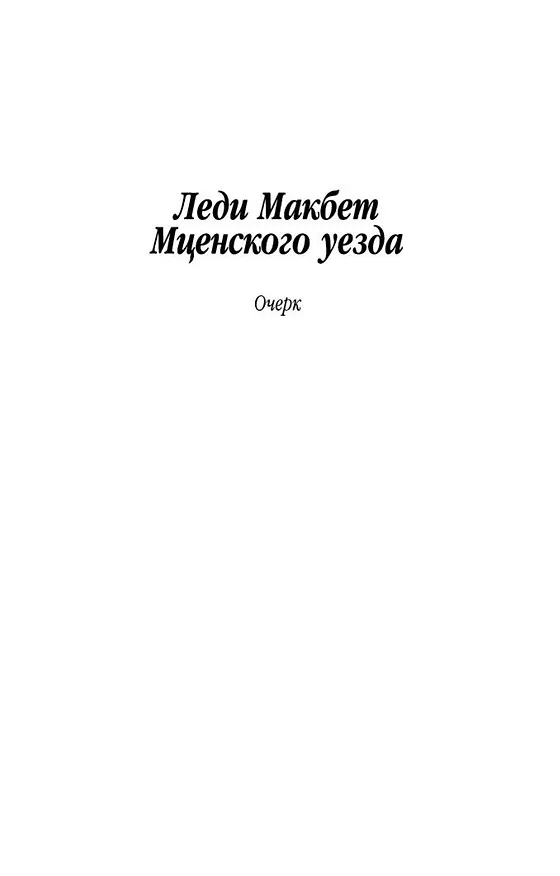 Книга Леди Макбет Мценского уезда (Николай Лесков) — 6