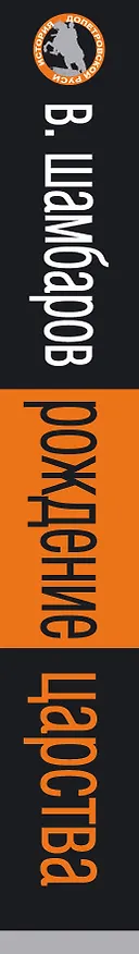 Книга Рождение царства : мифы и правда об Иване Грозном (Валерий Шамбаров) — 3