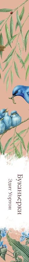 Книга Буканьерки (Эдит Уортон) — 3