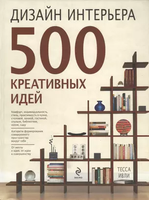 Дизайн интерьера. 500 креативных идей — 2036300 — 1