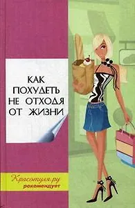 Как похудеть не отходя от жизни. Изд. 2-е