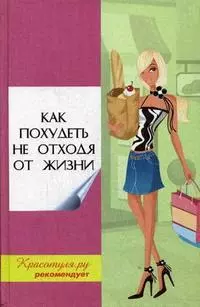 Как похудеть не отходя от жизни. Изд. 2-е — 2161310 — 1