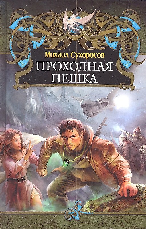 Книга Проходная пешка (Михаил Сухоросов) — 1