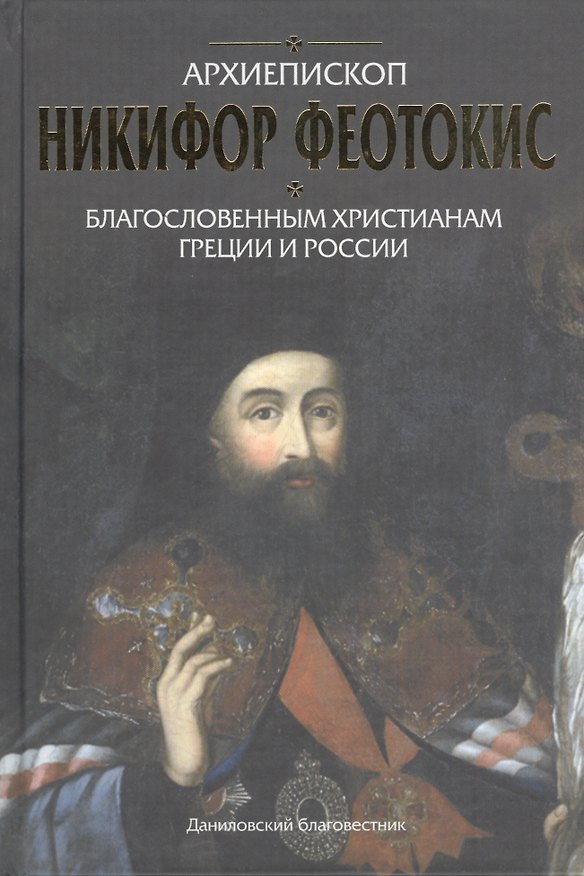 Книга Благословенным христианам Греции и России. () — 1