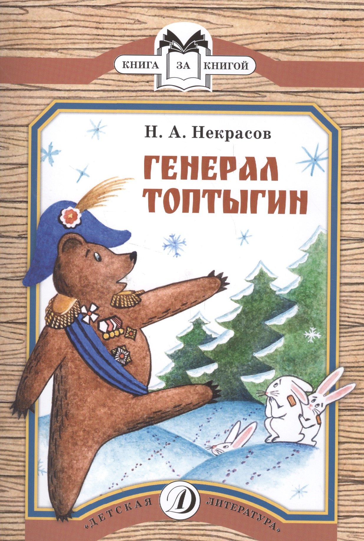 

Генерал Топтыгин