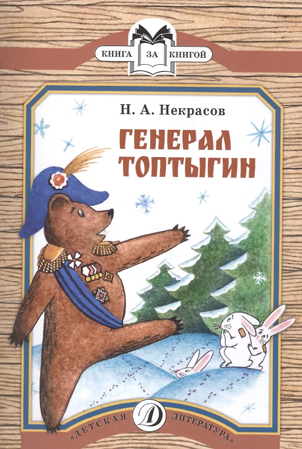 Книга Генерал Топтыгин (Николай Некрасов) — 1