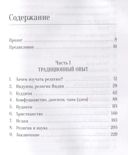 Книга Религии мира (Дуглас Хардинг) — 2