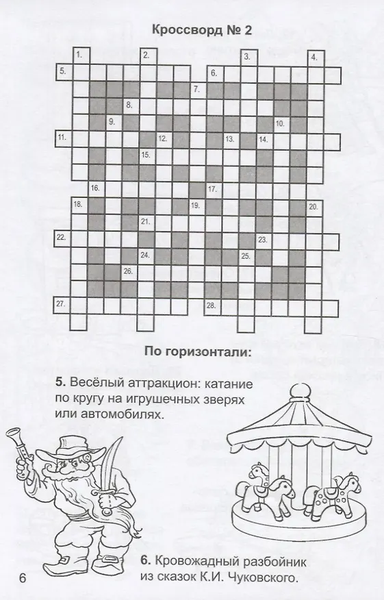 Книга Разгадай кроссворд (Кирилл Сафонов) — 4