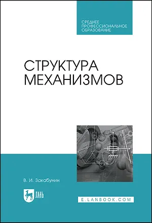 Книга Структура механизмов. Учебное пособие (Владимир Закабунин)