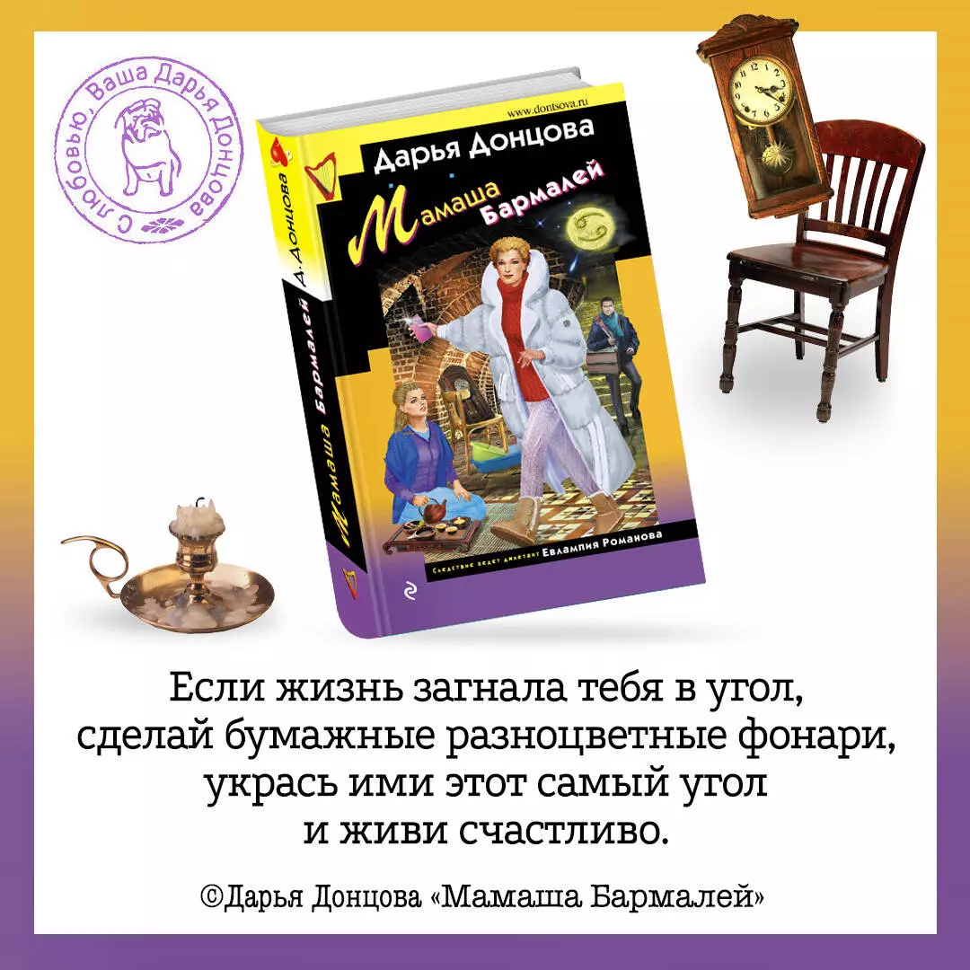 Мамаша Бармалей (Дарья Донцова) - купить книгу с доставкой в  интернет-магазине «Читай-город». ISBN: 978-5-04-161092-0