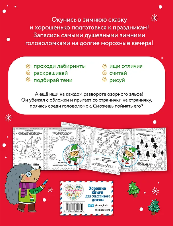 Книга Снежные игры с шерстяными носочками и карандашами. Очень уютная книга головоломок () — 2