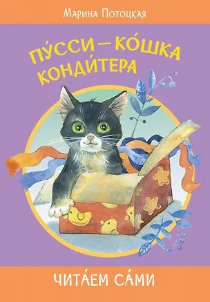 Книга Пусси-кошка кондитера (Марина Потоцкая)