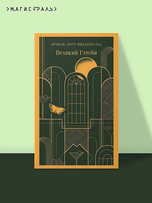 Книга Великий Гэтсби (Френсис Скотт Фицджеральд) — 7