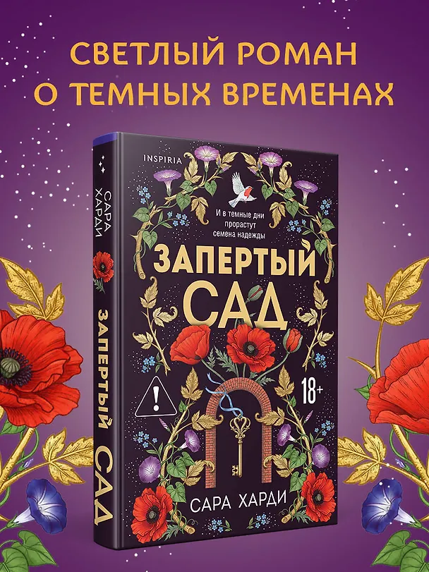 Книга Запертый сад (Сара Харди) — 5