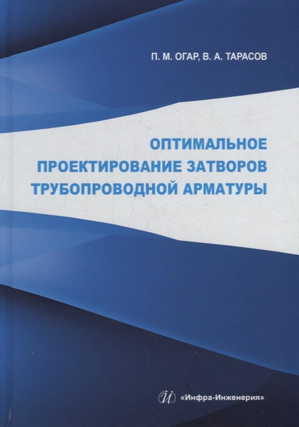 

Оптимальное проектирование затворов трубопроводной арматуры: монография