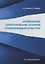Оптимальное проектирование затворов трубопроводной арматуры: монография — 2942126 — 1