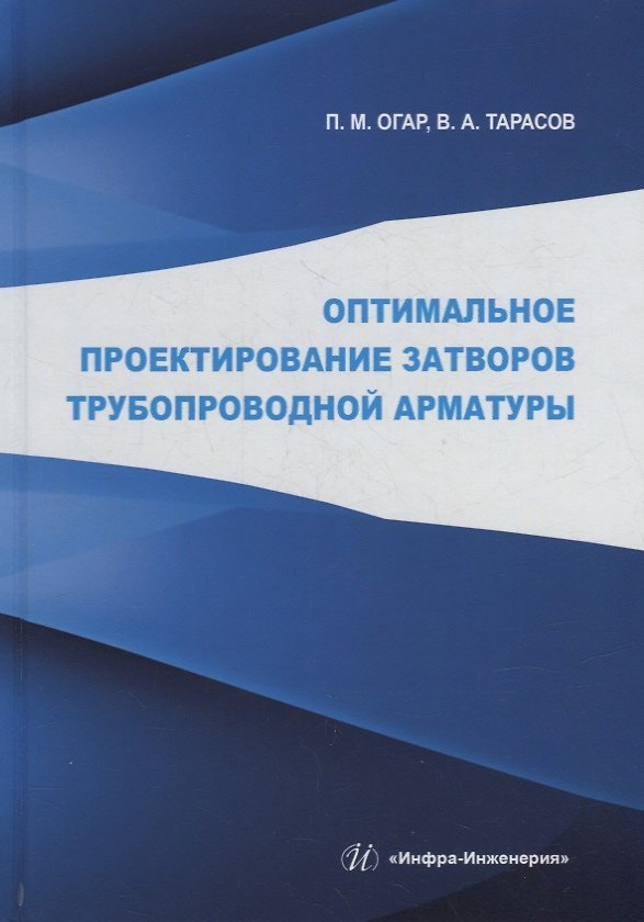 Книга Оптимальное проектирование затворов трубопроводной арматуры: монография (Петр Огар, Вячеслав Тарасов) — 1