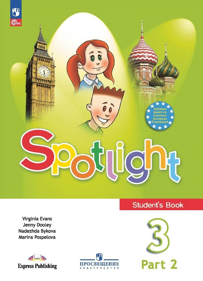 

Spotlight. Английский язык. Учебник в двух частях. Часть 2. 3 Класс