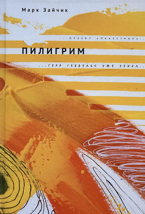 Книга Пилигрим (Марк Зайчик) — 1