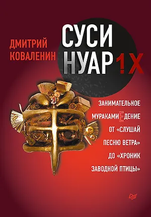 Книга Суси-нуар 1.Х. Занимательное муракамиЕдение от «Слушай песню ветра» до «Хроник Заводной Птицы» (Дмитрий Коваленин)