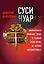 Суси-нуар 1.Х. Занимательное муракамиЕдение от «Слушай песню ветра» до «Хроник Заводной Птицы» — 2770896 — 1