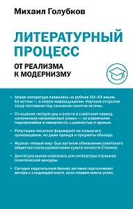 Литературный процесс: от реализма к модернизму