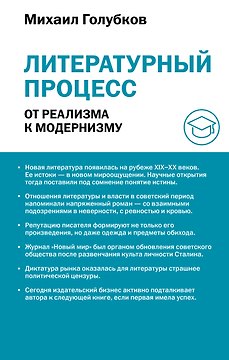Литературный процесс: от реализма к модернизму