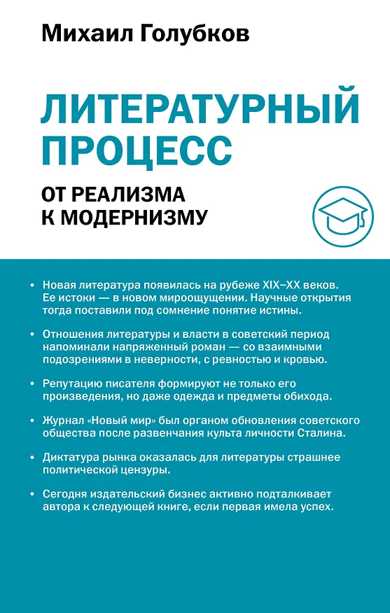 Книга Литературный процесс: от реализма к модернизму (Михаил Голубков) — 1