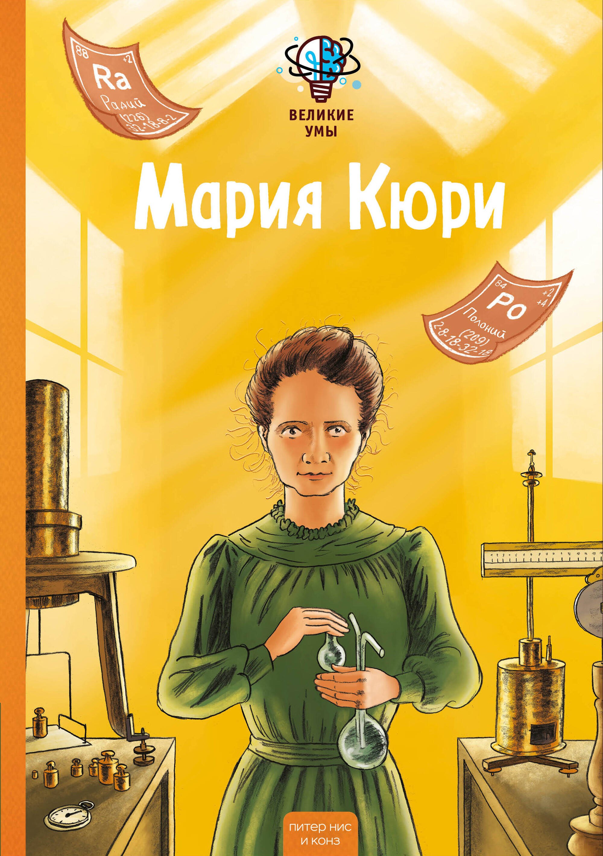 Нис Питер, Конз Великие умы. Мария Кюри