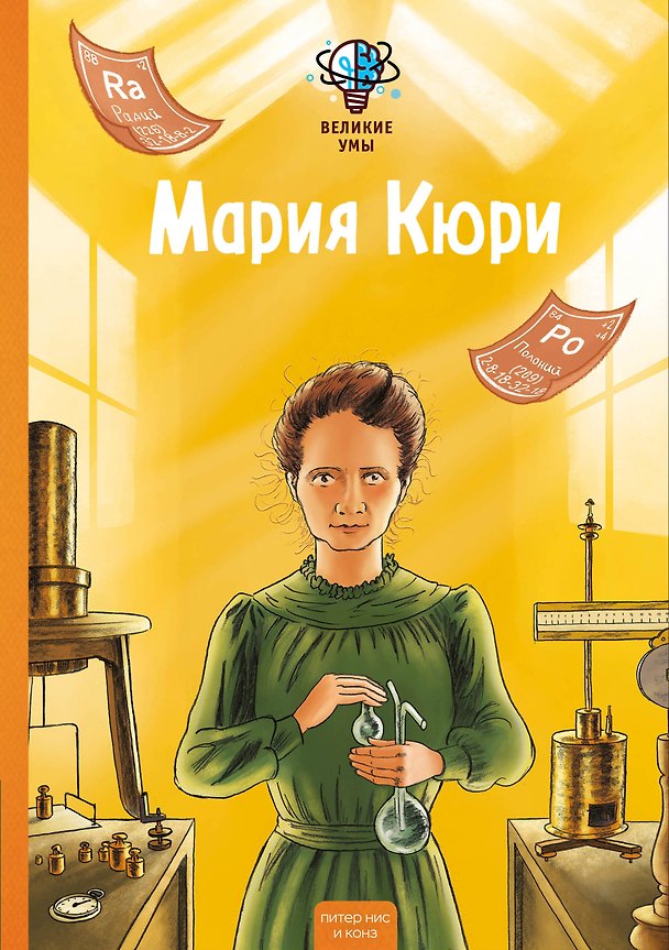 Книга Великие умы. Мария Кюри (Питер Нис, Конз) — 1