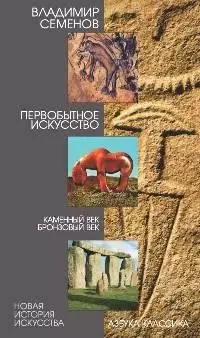 Первобытное искусство: Каменный и Бронзовый века. — 2172763 — 1