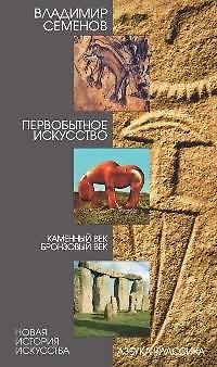 Книга Первобытное искусство: Каменный и Бронзовый века. (Владимир Семенов) — 1